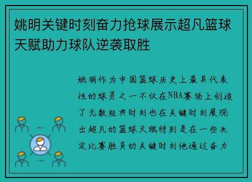 姚明关键时刻奋力抢球展示超凡篮球天赋助力球队逆袭取胜