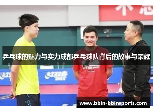 乒乓球的魅力与实力成都乒乓球队背后的故事与荣耀