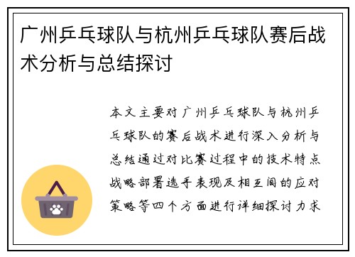 广州乒乓球队与杭州乒乓球队赛后战术分析与总结探讨