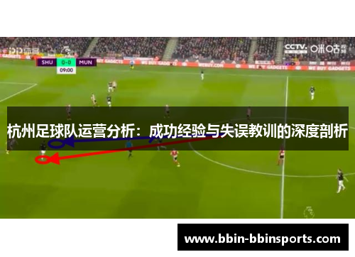 杭州足球队运营分析：成功经验与失误教训的深度剖析