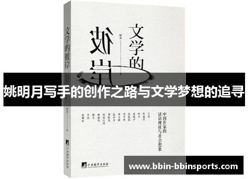 姚明月写手的创作之路与文学梦想的追寻