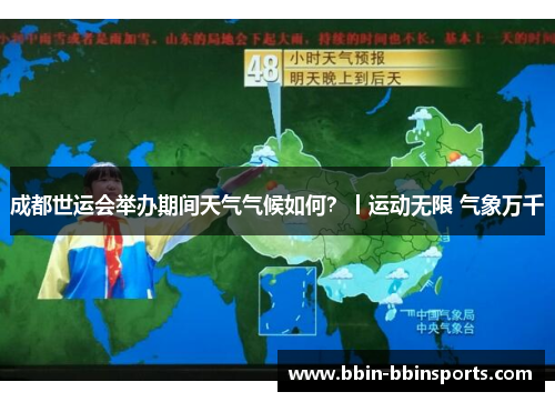 成都世运会举办期间天气气候如何？丨运动无限 气象万千
