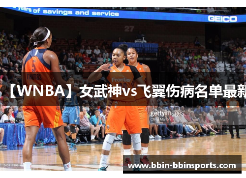 【WNBA】女武神vs飞翼伤病名单最新