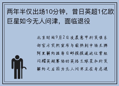 两年半仅出场10分钟，昔日英超1亿欧巨星如今无人问津，面临退役