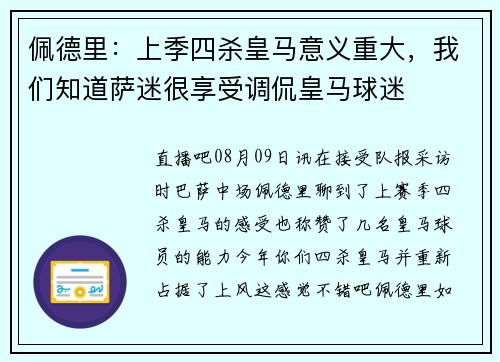 佩德里：上季四杀皇马意义重大，我们知道萨迷很享受调侃皇马球迷