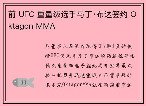 前 UFC 重量级选手马丁·布达签约 Oktagon MMA