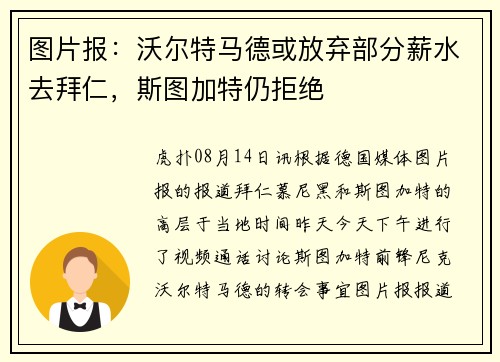 图片报：沃尔特马德或放弃部分薪水去拜仁，斯图加特仍拒绝
