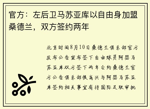 官方：左后卫马苏亚库以自由身加盟桑德兰，双方签约两年