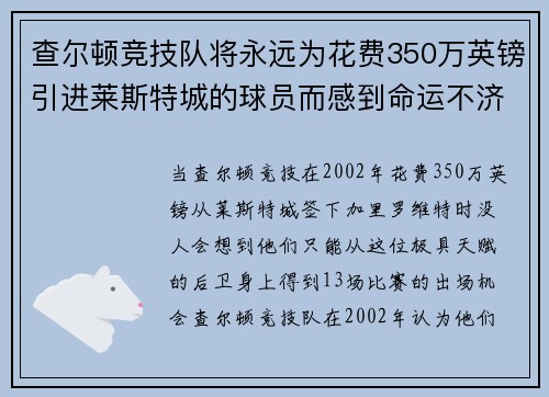 查尔顿竞技队将永远为花费350万英镑引进莱斯特城的球员而感到命运不济