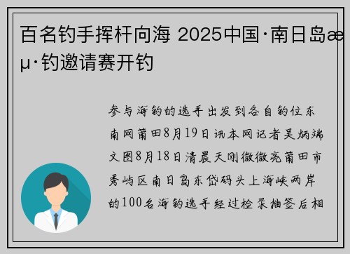 百名钓手挥杆向海 2025中国·南日岛海钓邀请赛开钓