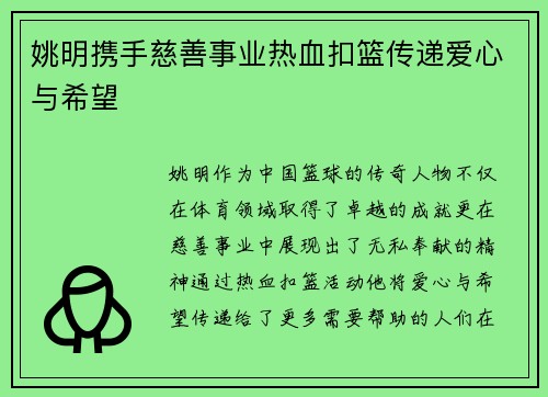 姚明携手慈善事业热血扣篮传递爱心与希望