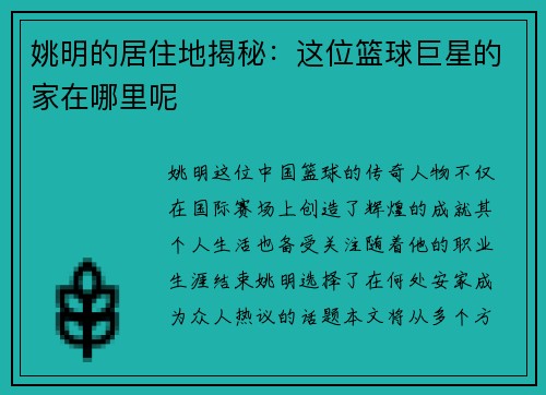 姚明的居住地揭秘：这位篮球巨星的家在哪里呢