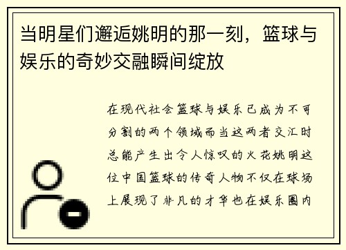 当明星们邂逅姚明的那一刻，篮球与娱乐的奇妙交融瞬间绽放