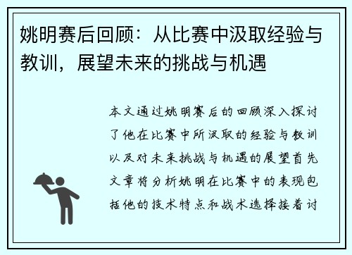 姚明赛后回顾：从比赛中汲取经验与教训，展望未来的挑战与机遇
